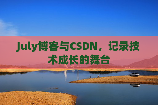July博客与CSDN，记录技术成长的舞台